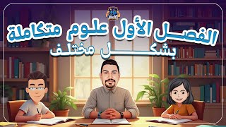 الفصل الأول علوم متكاملة 1 ثانوي بشكل مختلف مع الجيو وهاني وتهاني ركز وخد زتونة الفصل 🥇🔥 [upl. by Rame]