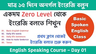 মাত্র ১৫ দিনে অনর্গল ইংরেজি বলুন  Spoken English class in Bengali  English speaking course Day01 [upl. by Aysa]