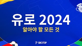 유로 2024 알아야 할 모든 것 [upl. by Aimekahs]