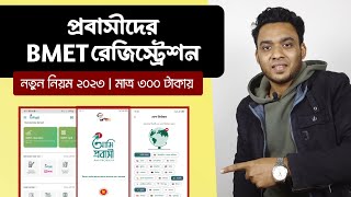 bmet card কিভাবে পাবো  bmet bangladesh online registration  bmet registration 2023 [upl. by Ohce582]