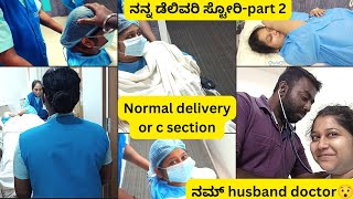 ನನ್ನ ಡೆಲಿವರಿ ಸ್ಟೋರಿpart 2normal or C sectionI got emotional😭kannadavlogsdeliveryvlogvlogs [upl. by Nawiat]