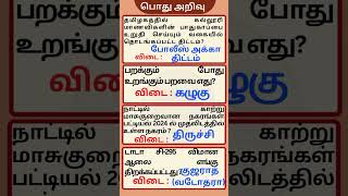 General Knowledge  Facts Tamil  TNPSC ASPIRATIONS IMPORTANT NEWS  viralshorts gk facts reels [upl. by Sergius]