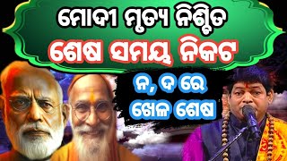 Odisha Malika Bachana Future Predictions 2024GITAGYANAORG malika katha mohan majhiOdia Comedy [upl. by Socher480]