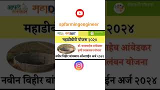 Navin vihir anudan yojna 2024 mahadbtfarmerscheme onlineapplication drbabasahebambedkar [upl. by Rickie]