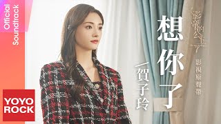 賀子玲 He Ziling《想你了 Missing You》【影帝的公主 Be My Princess OST電視劇歌曲】Official Lyric Video [upl. by Knut]