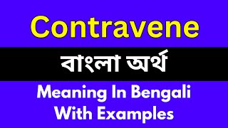 Contravene meaning in bengaliContravene শব্দের বাংলা ভাষায় অর্থ অথবা মানে কি [upl. by Eniretac]