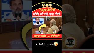 राहुल गांधी ने मोदी जी को क्या बोले🤔😍🤣 shorts short modi funny politics news rahulgandhi [upl. by Ahsiuq]