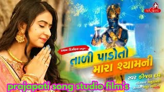 Tali Pado To Mara Shyam Ni Full HD Video Kinjal Dave New Gujarati Bhajan Song 2018 [upl. by Acinomed]