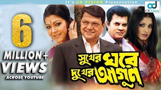 Sukher Ghore Dukher Agun  Ilias Kanchan  Diti  Moushumi  Alamgir  Bangla Movie [upl. by Eirolam162]