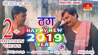 216  Happy New Year  नया साल के ठग  THAG KE  BIB BIJENDRA SINGH ANAND MOHAN [upl. by Manny]