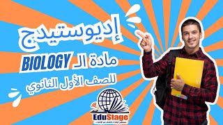 Biology  part 1  الصف الأول الثانوي  أكاديمية اديوستيدج للتعليم اونلاين [upl. by Rafiq]