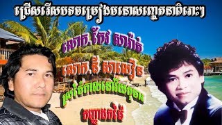 ជ្រើសរើសពិសេសពិរោះៗ កប់ របស់លោកកែវ សារ៉ាត់ និងលោកនី សាលឿនគ្មានពីរ ReNew khmer song in the past [upl. by Ahsinaj]