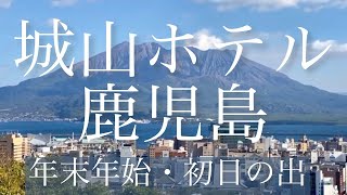 春から予約して今年も泊まれた年末年始宿泊記。朝食のおいしいホテルのベスト10にいつも入る城山ホテルのおせちも最高。 [upl. by Adigun]