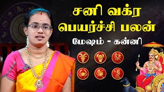 சனி வக்ர பெயர்ச்சி 2024 இந்த ராசிகளுக்கு 140 நாட்கள் அதிரஷ்டம் தான்  Monica Rajkumar [upl. by Audwen]