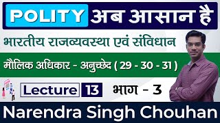 Lecture13 भारतीय संविधान भाग 3 मौलिक अधिकार अनु 29 30 amp 31  Indian Polity For RAS PCS [upl. by Namzzaj]