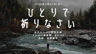 「ひとりで祈りなさい」2024年2月25日日 [upl. by Lefton]