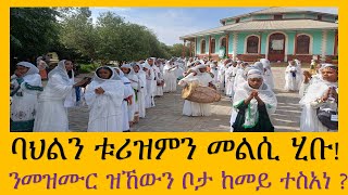 ባህልን ቱሪዝምን ትግራይ መልሲ አብ ጉዳይ በዓል ኣሸንዳ ብመዝሙር ሰዋስውሚድያSewasewMedia [upl. by Hayimas475]