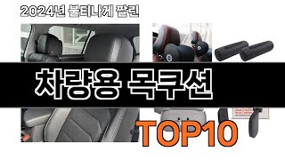 2024 가장 인기 있는 차량용 목쿠션 추천 BEST10 [upl. by Dnomyaw894]