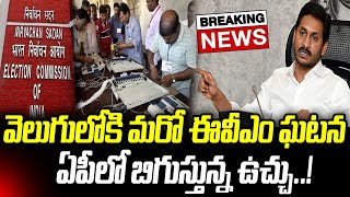 ఏపీలో బిగుస్తున్న ఈవీఎం ఉచ్చు బయటపడ్డ మరో ఘటన  Praja Chaithanyam [upl. by Airbmac988]