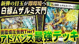 【Tier1】アドバンスで覚醒した『ムザルミ＝ブーゴ1st』入り天門の動きがquot異次元quotと話題に【デュエマ】 [upl. by Tonry]