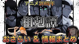 【BLEACH】放送直前！“相剋譚”おさらい＆アニメ20周年情報まとめ【BLEACH千年血戦篇】 [upl. by Oiratno443]