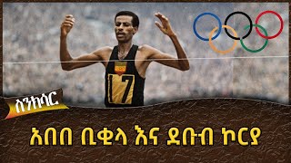 አበበ ቢቂላ እና ደቡብ ኮርያ Ahadu TV [upl. by Alisha]