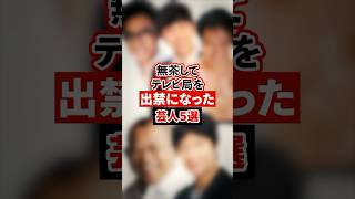 無茶してテレビ局を出禁になった芸人5選【感動・武勇伝】【お笑い芸人雑学】 shorts 感動 芸人 屋敷 江頭250 笑福亭鶴瓶 コロッケ 内村光良 [upl. by Nive]