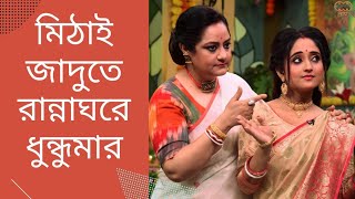 মিঠাই জাদুতে রান্নাঘরে ধুন্ধুমার।Mithai।Zee Bangla। Soumitrisha। Rannaghar [upl. by Eilyac]