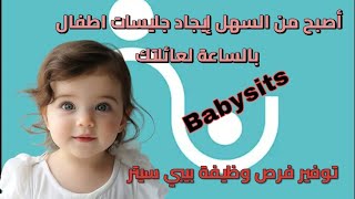 اسهل تطبيق للعثور على جليسات اطفال بتطبيق Babysits [upl. by Saxela654]