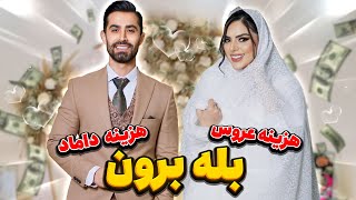 ۲۰۰ میلیون هزینه خواستگاری و بله برون 😉 [upl. by Aioj]