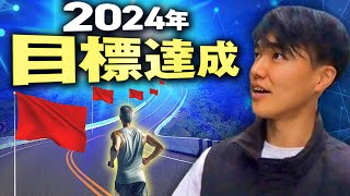 【完全ロードマップ】2024年を制するquot5ステップ目標達成法quot [upl. by Yelda895]