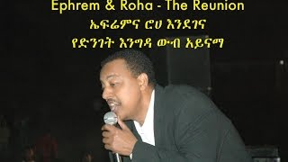 Ephrem amp Roha  The Reunion  ኤፍሬምና ሮሀ እንደገና  2015 [upl. by Nwahser868]