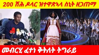 ብዛዕባ ከባቢ 200 ሽሕ ዶላር ዝተዋጻኣላ ሞዴሊስት ስኒትን ዘጋጠመ ኩነታትን ትግራይ ብዛዕባ ፈተነ ቅትለት።eritrian tigray amharic [upl. by Srini740]