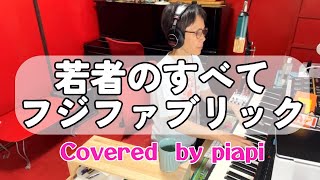 ⭕️若者のすべて Wakamono no Subete  フジファブリック Fujifabric  2007年 歌ってみた ピアノ弾き語り jpop japanesepop [upl. by Eirot]