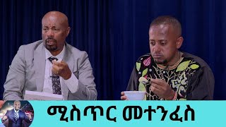 የበግ ላት በእርድ አብሲት በቅቅል ሀሞት በገንፎ የበግ ቆ  ተጠብሶ የሚያስበላቸው ለሰው መናገር የማይፈልጉት ሚስጥር ምን ይሆን  Seifu on EBS [upl. by Coyle719]