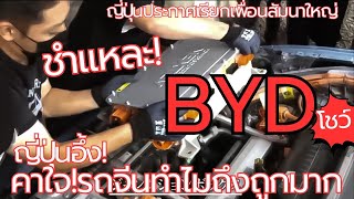 ญี่ปุ่นอึ้งชำแหละ BYD โชว์กลางงานใหญ่คาใจทำใมรถจีนถึงถูกมากต้นทุนต่ำจนไม่น่าเชื่อ ถึงบางอ้อซะที [upl. by Abita261]