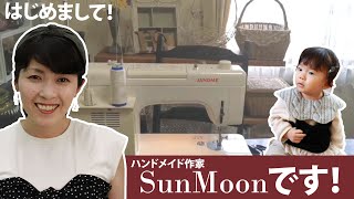 【SunMoons ものづくりちゃんねる】はじめまして。ハンドメイド作家SunMoonです。 [upl. by Nilyam]