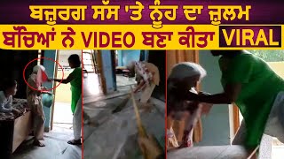 Sonipat में कलयुगी बहू ने घर का काम न करने पर 82 साल की बुजुर्ग सास को पीटा VIDEO VIRAL [upl. by Amme112]