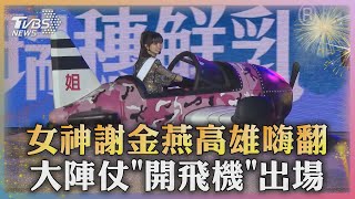 百變女神駕到 姐姐謝金燕高雄嗨翻「開飛機」登場｜TVBS新聞 TVBSNEWS01 [upl. by Nilecoj]