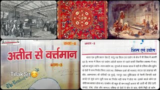 शिल्प एवं उद्योग  Class 8  Chapter 5  अतीत से वर्तमान इतिहाँस सामाजिक विज्ञान  Bihar Board [upl. by Nahtnaoj499]