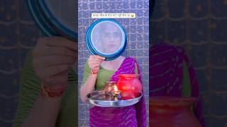 करवा चौथ के दिन पंगा नहीं लेना था karwachauth couplegoals funny [upl. by Danelle969]