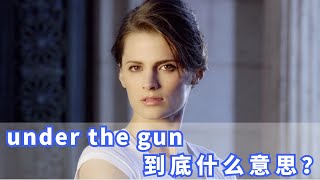 美国人常挂嘴边的under the gun是什么？你记住了吗？ [upl. by Yehs]