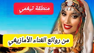 عزف خيالي🔥 لعشاق الوترة الامازيغية مع اجمل واروع اغنية امازيغية خالدة بالحان واصوات رائعةtravel [upl. by Lewej]