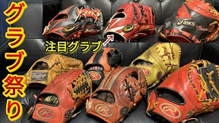 【グローブ紹介】アシックス大谷翔平モデル完成！全グラブ紹介！自宅からオーダーグラブ紹介！ [upl. by Oirramed]