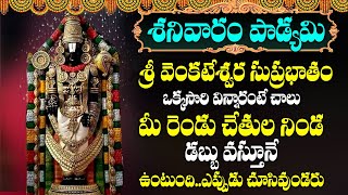 VENKATESHWARA SUPRABHATHAM  శనివారం శ్రీ వేంకటేశ్వరుని సుప్రభాతం వింటే మీ పంట పండినట్టే [upl. by Helgeson]