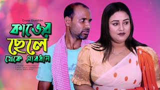 কাজের ছেলে । Kajer Chale। Bangla natok। ‍Short Film 2024। Jonaki। Pt Entertainment [upl. by Eelrebmik997]