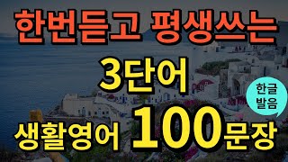 생활영어 한번듣고 평생쓰는 쉬운영어  3단어 생활영어 100문장  틀어두기만 하세요  초간단 기초영어회화  영어반복듣기  오디오북  한글발음포함 [upl. by Nirik576]