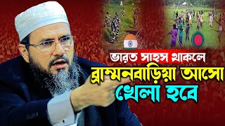 ইন্ডিয়া যদি ব্রাম্মনবাড়িয়া দিয়ে প্রবেশ করলে যা ঘটবে  মোশতাক ফয়েজী পীর সাহেব  New Waz 2024  Cm Waz [upl. by Schiffman]