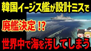 韓国イージス艦が設計ミスで全艦廃艦決定？世界中で海を汚してしまう [upl. by Raybourne805]