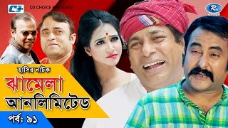 Jhamela Unlimited  Episode 91  Bangla Comedy Natok  Mosharrof Karim  Shamim Zaman  Badhon [upl. by Diego]